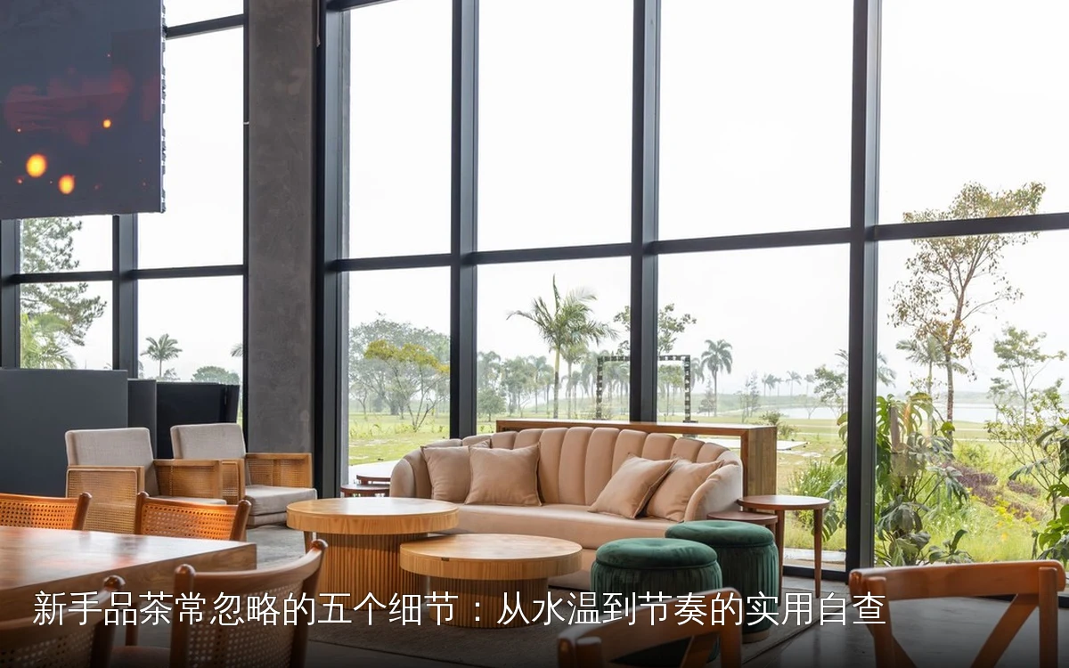新手品茶常忽略的五个细节：从水温到节奏的实用自查